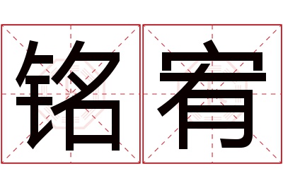 铭宥名字寓意