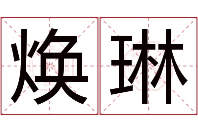 焕琳名字寓意