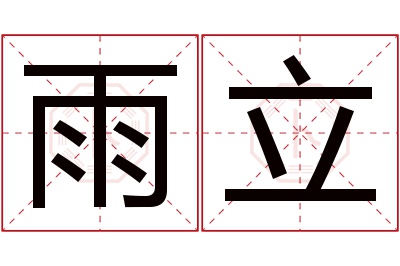 雨立名字寓意