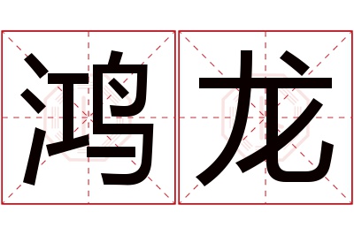 鸿龙名字寓意