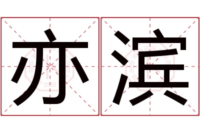 亦滨名字寓意