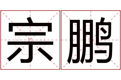 宗鹏名字寓意