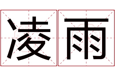 凌雨名字寓意