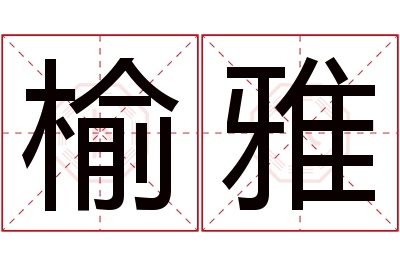 榆雅名字寓意