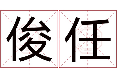 俊任名字寓意