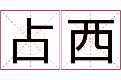 占西名字寓意