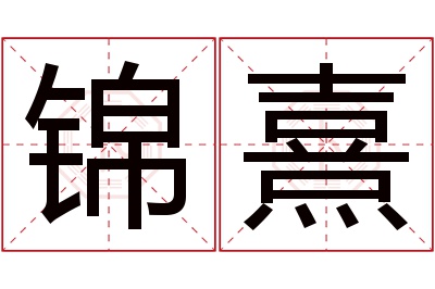 锦熹名字寓意