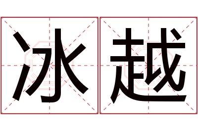 冰越名字寓意