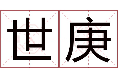 世庚名字寓意