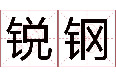 锐钢名字寓意