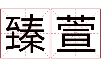 臻萱名字寓意