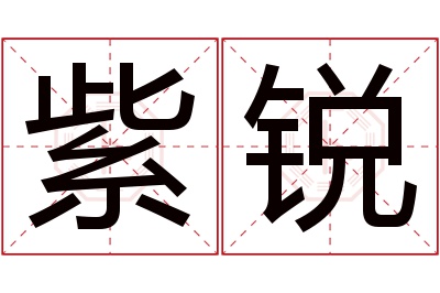 紫锐名字寓意