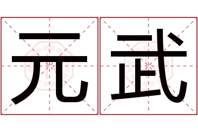 元武名字寓意