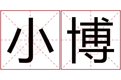 小博名字寓意