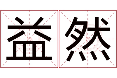 益然名字寓意