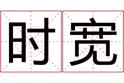 时宽名字寓意