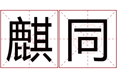 麒同名字寓意