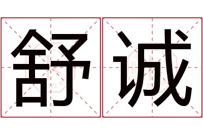 舒诚名字寓意