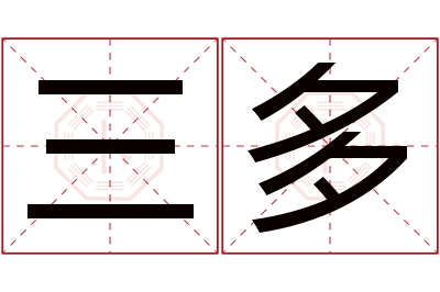 三多名字寓意