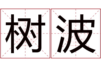 树波名字寓意