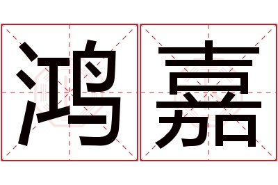 鸿嘉名字寓意