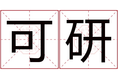 可研名字寓意