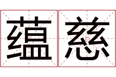 蕴慈名字寓意