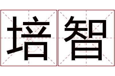 培智名字寓意