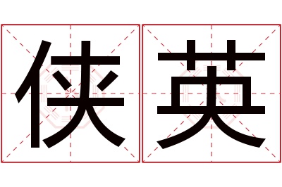 侠英名字寓意