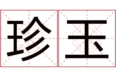 珍玉名字寓意