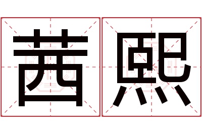 茜熙名字寓意