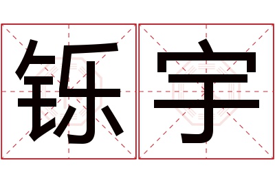 铄宇名字寓意