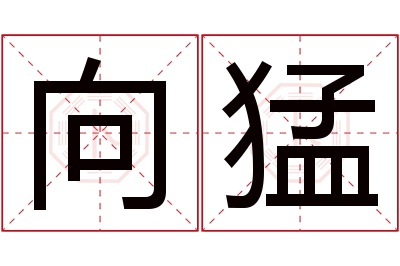 向猛名字寓意