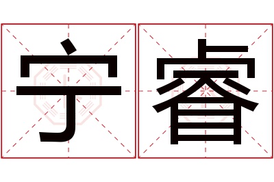 宁睿名字寓意