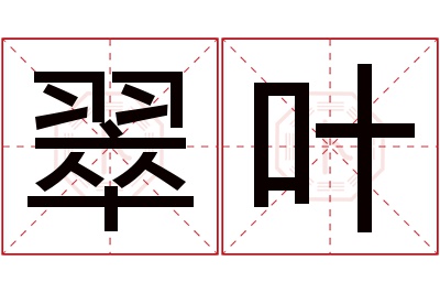 翠叶名字寓意