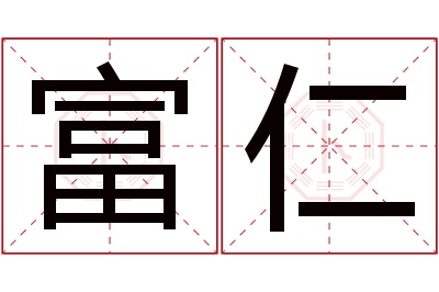 富仁名字寓意