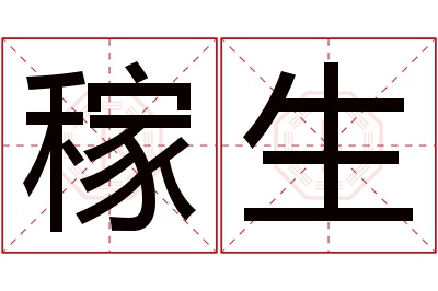 稼生名字寓意