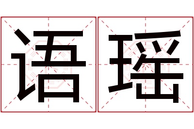 语瑶名字寓意