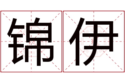 锦伊名字寓意