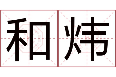 和炜名字寓意