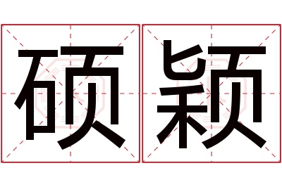 硕颖名字寓意