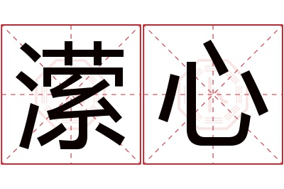 潆心名字寓意