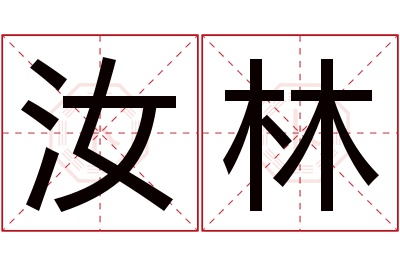 汝林名字寓意