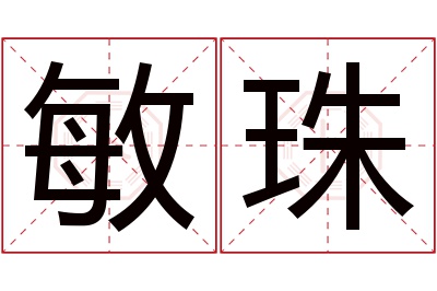 敏珠名字寓意