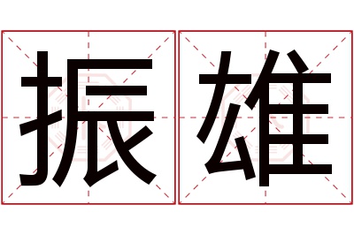 振雄名字寓意