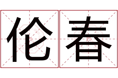 伦春名字寓意