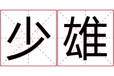 少雄名字寓意