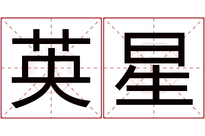 英星名字寓意