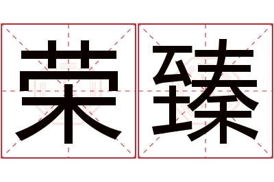 荣臻名字寓意