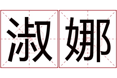 淑娜名字寓意